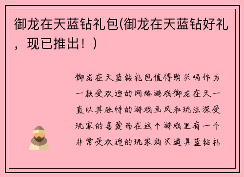 御龙在天蓝钻礼包(御龙在天蓝钻好礼，现已推出！)
