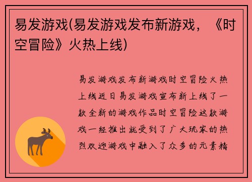 易发游戏(易发游戏发布新游戏，《时空冒险》火热上线)