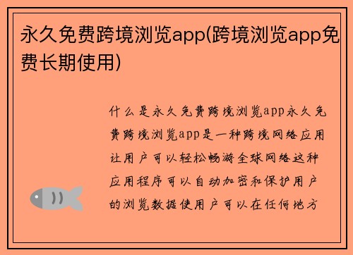 永久免费跨境浏览app(跨境浏览app免费长期使用)