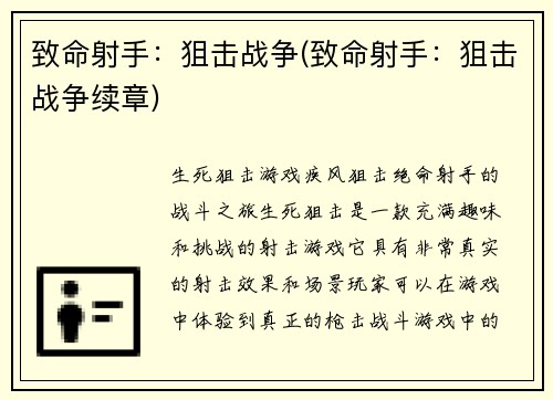 致命射手：狙击战争(致命射手：狙击战争续章)