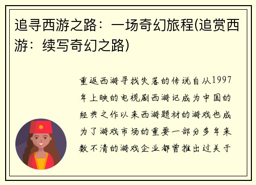 追寻西游之路：一场奇幻旅程(追赏西游：续写奇幻之路)