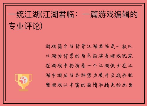 一统江湖(江湖君临：一篇游戏编辑的专业评论)