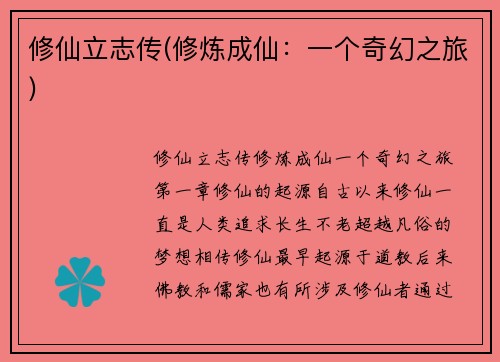 修仙立志传(修炼成仙：一个奇幻之旅)