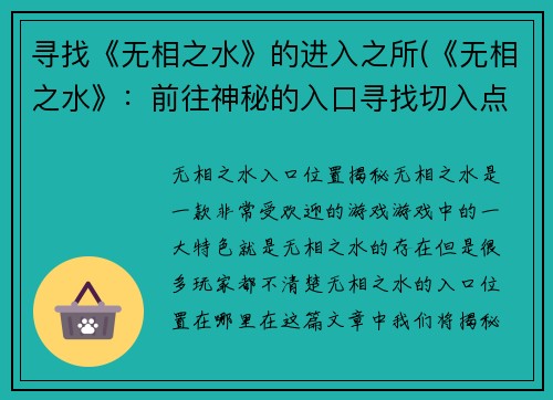 寻找《无相之水》的进入之所(《无相之水》：前往神秘的入口寻找切入点)
