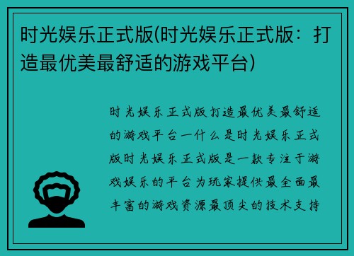 时光娱乐正式版(时光娱乐正式版：打造最优美最舒适的游戏平台)