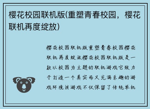 樱花校园联机版(重塑青春校园，樱花联机再度绽放)