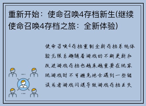 重新开始：使命召唤4存档新生(继续使命召唤4存档之旅：全新体验)