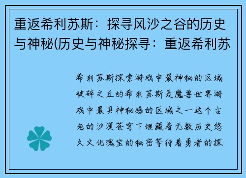 重返希利苏斯：探寻风沙之谷的历史与神秘(历史与神秘探寻：重返希利苏斯的风沙之谷)
