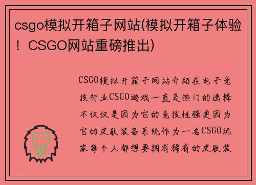 csgo模拟开箱子网站(模拟开箱子体验！CSGO网站重磅推出)