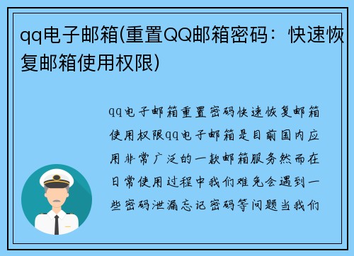 qq电子邮箱(重置QQ邮箱密码：快速恢复邮箱使用权限)