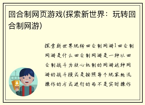 回合制网页游戏(探索新世界：玩转回合制网游)