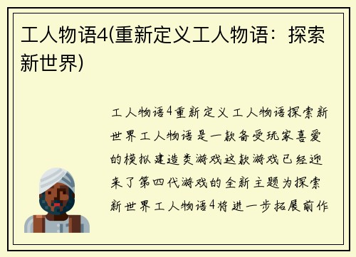 工人物语4(重新定义工人物语：探索新世界)