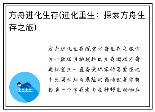 方舟进化生存(进化重生：探索方舟生存之旅)