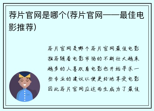 荐片官网是哪个(荐片官网——最佳电影推荐)