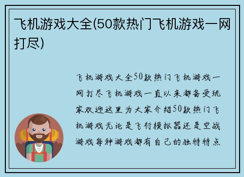 飞机游戏大全(50款热门飞机游戏一网打尽)