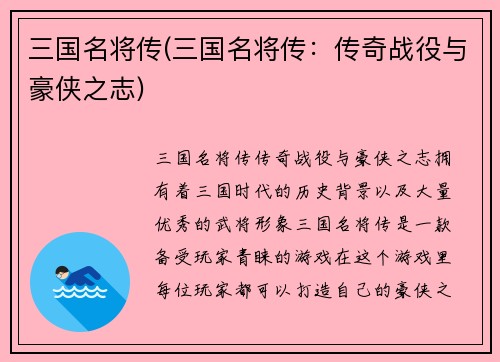 三国名将传(三国名将传：传奇战役与豪侠之志)