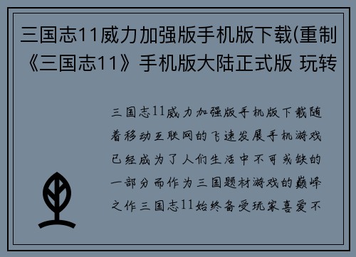 三国志11威力加强版手机版下载(重制《三国志11》手机版大陆正式版 玩转三国风云战皆有策)
