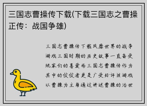 三国志曹操传下载(下载三国志之曹操正传：战国争雄)