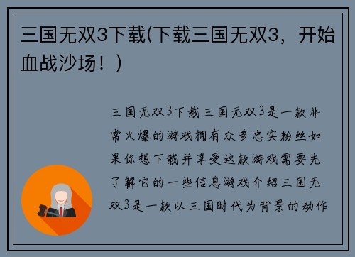 三国无双3下载(下载三国无双3，开始血战沙场！)