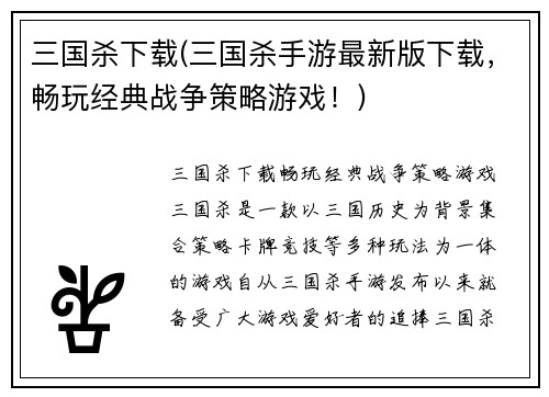 三国杀下载(三国杀手游最新版下载，畅玩经典战争策略游戏！)