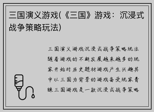 三国演义游戏(《三国》游戏：沉浸式战争策略玩法)