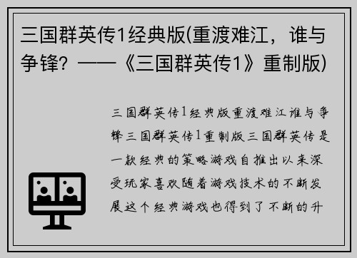 三国群英传1经典版(重渡难江，谁与争锋？——《三国群英传1》重制版)