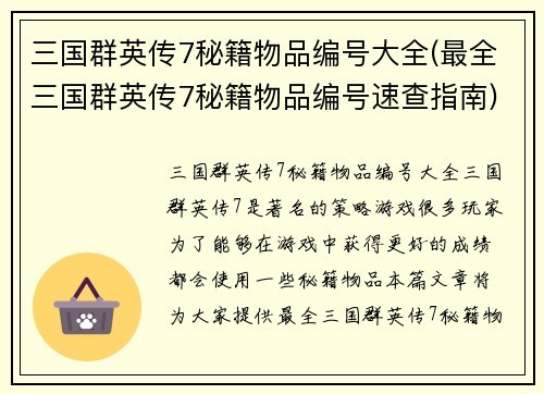 三国群英传7秘籍物品编号大全(最全三国群英传7秘籍物品编号速查指南)