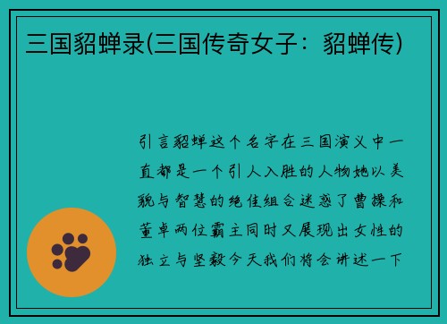 三国貂蝉录(三国传奇女子：貂蝉传)