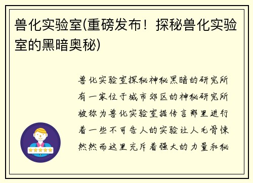 兽化实验室(重磅发布！探秘兽化实验室的黑暗奥秘)