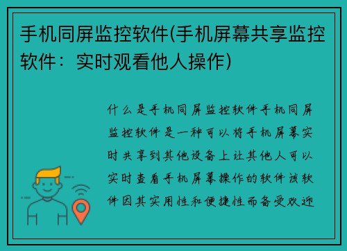 手机同屏监控软件(手机屏幕共享监控软件：实时观看他人操作)