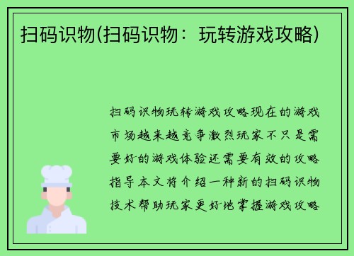 扫码识物(扫码识物：玩转游戏攻略)