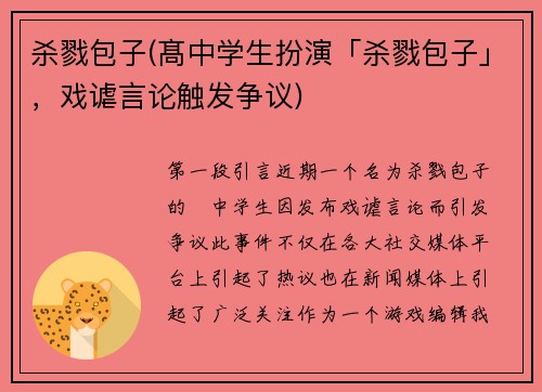 杀戮包子(髙中学生扮演「杀戮包子」，戏谑言论触发争议)