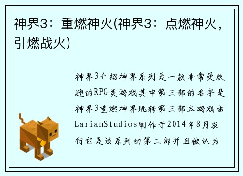 神界3：重燃神火(神界3：点燃神火，引燃战火)